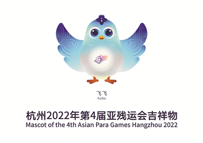 杭州2022年亚残运会吉祥物发布