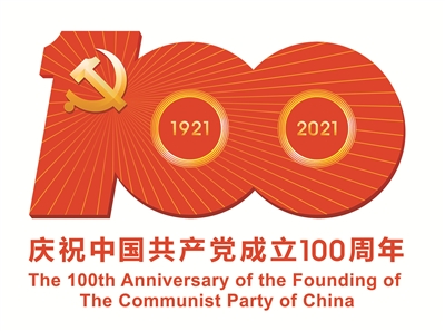 庆祝中国共产党成立100周年