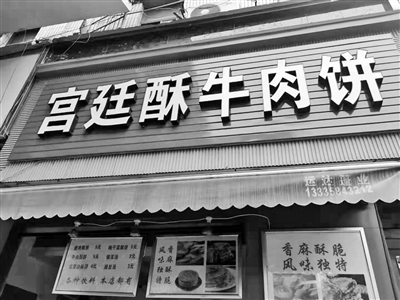 宫廷酥牛肉饼店门面 通讯员供图