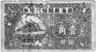 1940年(宁波)镇海县辅币代用券