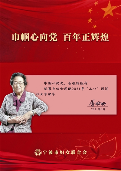 宁波女儿屠呦呦向家乡的妇女同胞发来了三八节祝福